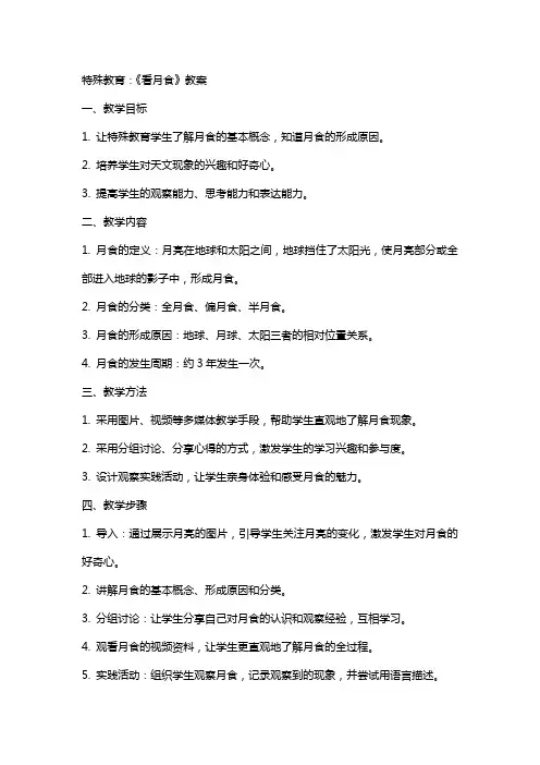 特殊教育：《看月食》教案