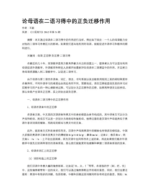 论母语在二语习得中的正负迁移作用