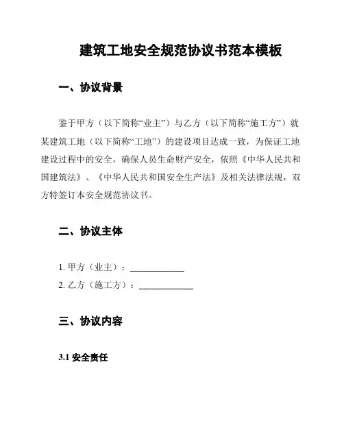 建筑工地安全规范协议书范本模板