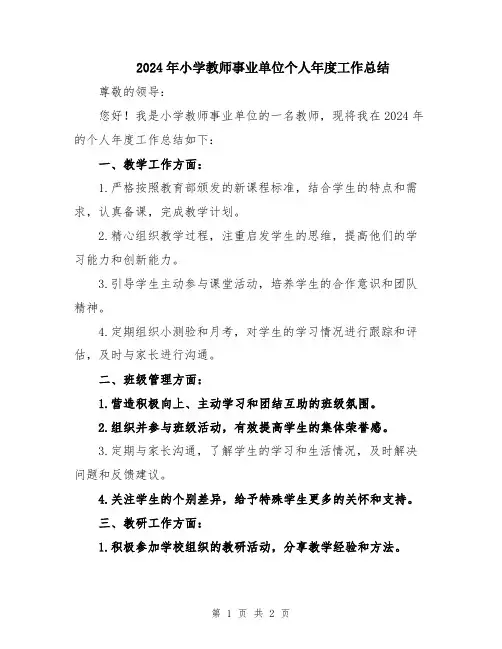 2024年小学教师事业单位个人年度工作总结