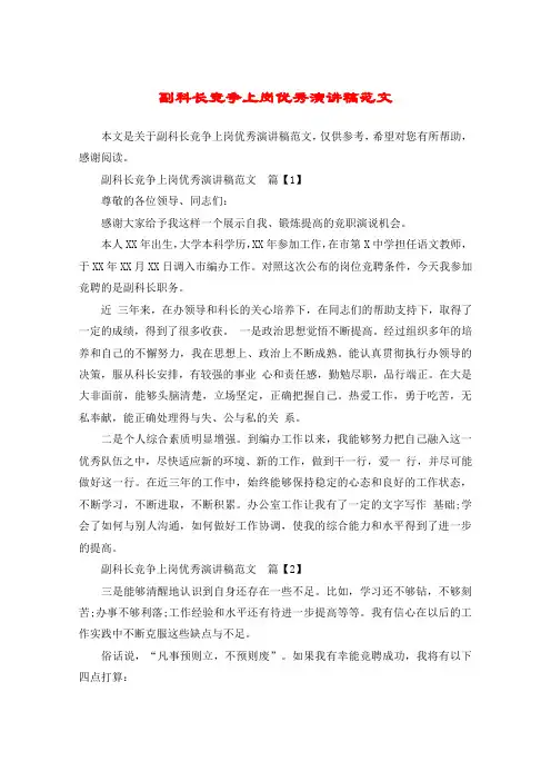 副科长竞争上岗优秀演讲稿范文