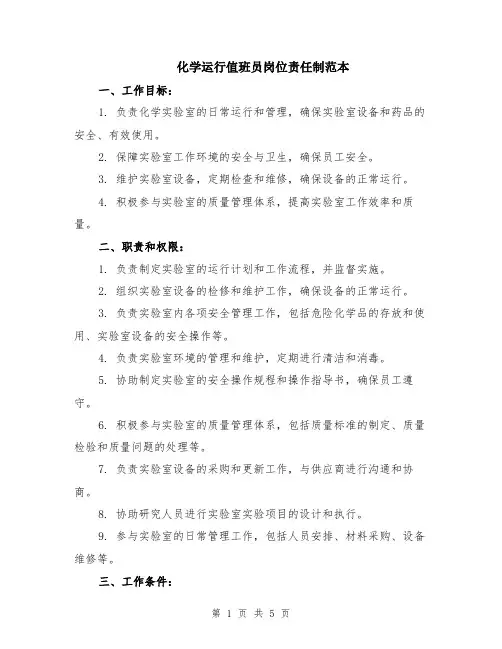 化学运行值班员岗位责任制范本（2篇）