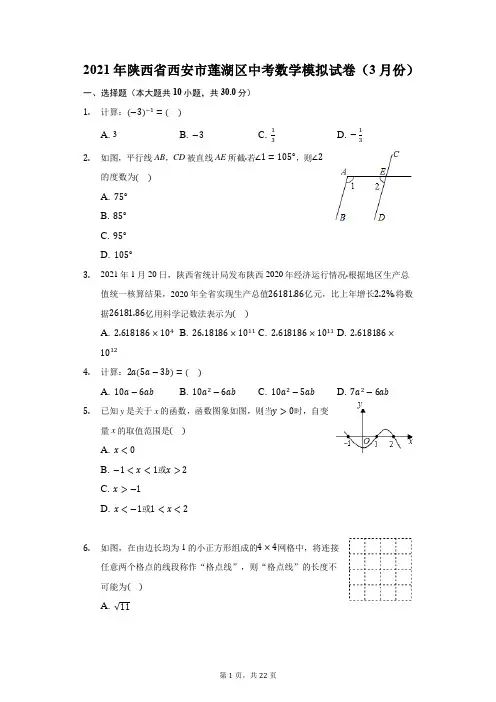 2021年陕西省西安市莲湖区中考数学模拟试卷