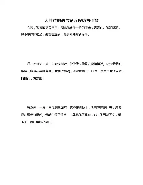 大自然的语言第五段仿写作文