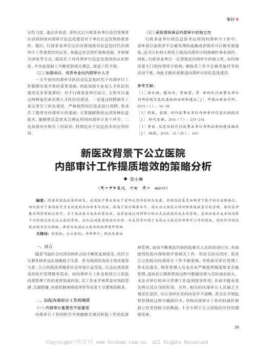 新医改背景下公立医院内部审计工作提质增效的策略分析