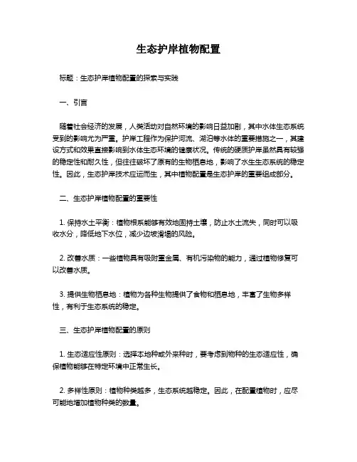 生态护岸植物配置