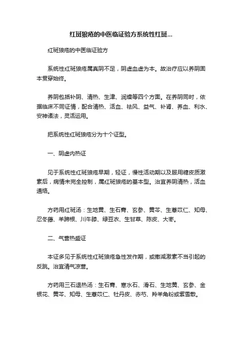 红斑狼疮的中医临证验方系统性红斑...
