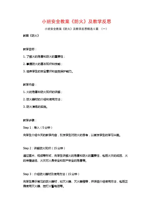 小班安全教案《防火》及教学反思5篇