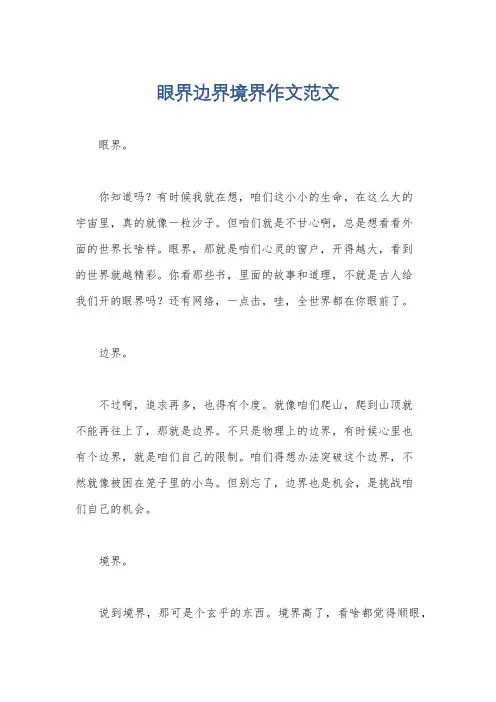眼界边界境界作文范文