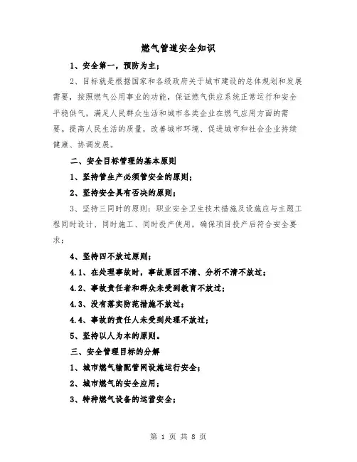 燃气管道安全知识（三篇）