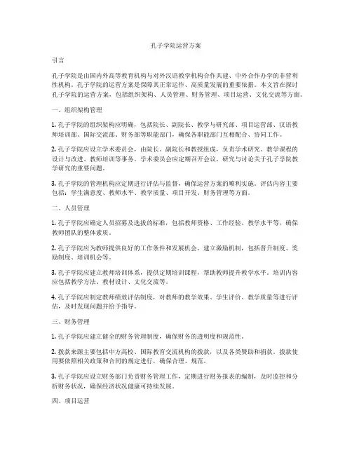 孔子学院运营方案