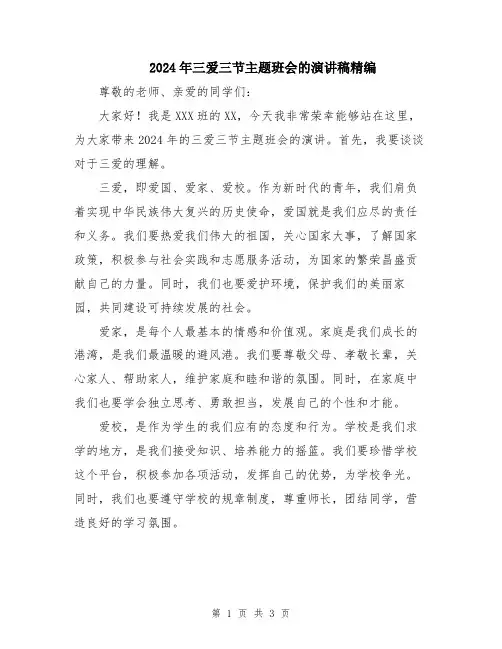 2024年三爱三节主题班会的演讲稿精编
