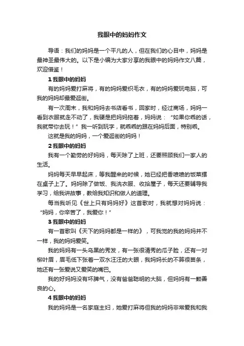 我眼中的妈妈作文八篇