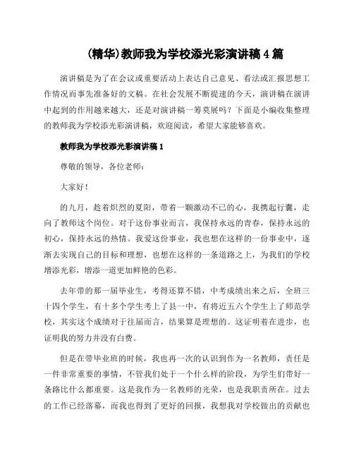 教师我为学校添光彩演讲稿4篇