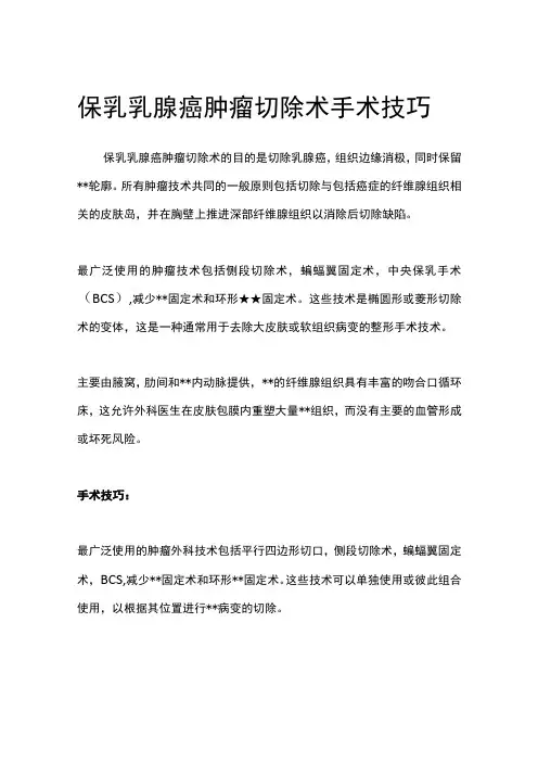 保乳乳腺癌肿瘤切除术手术技巧