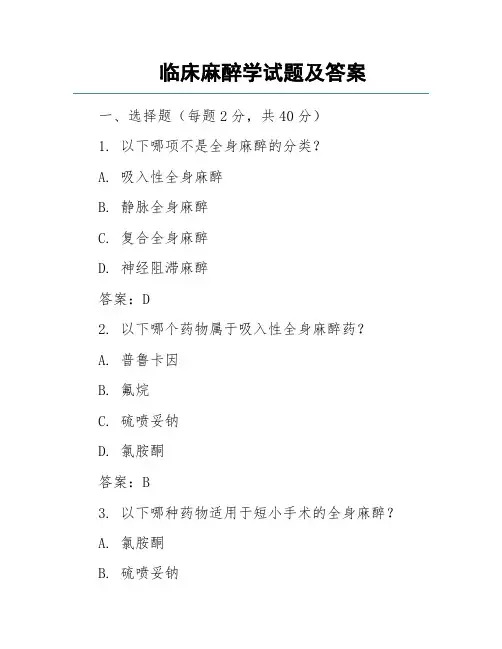 临床麻醉学试题及答案