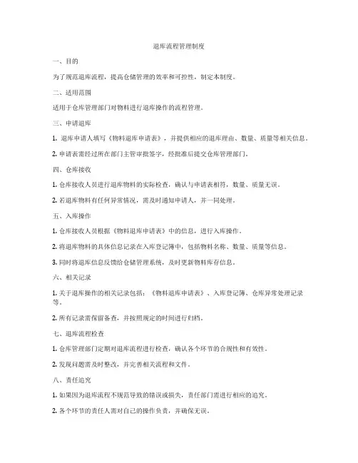 退库流程管理制度