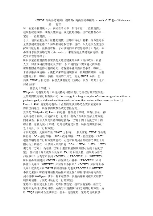SWOT 分析参考范例