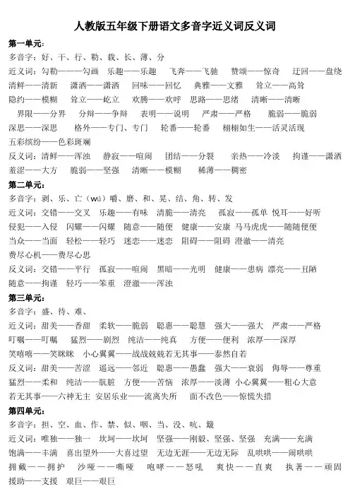 人教版五年级下册语文多音字近义词反义词