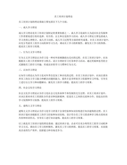 员工培训计划理论