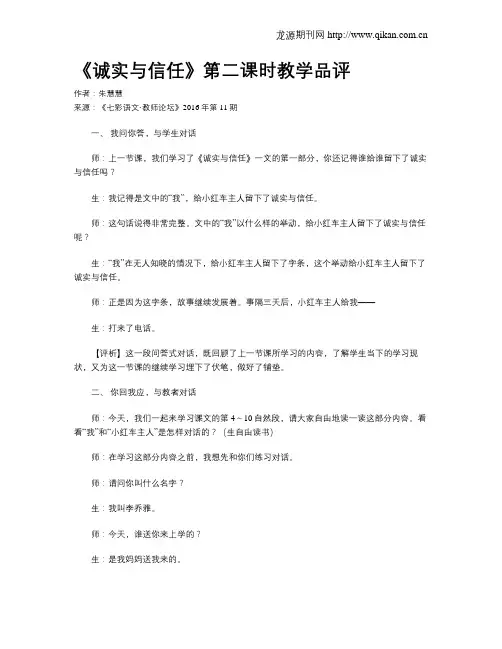 《诚实与信任》第二课时教学品评