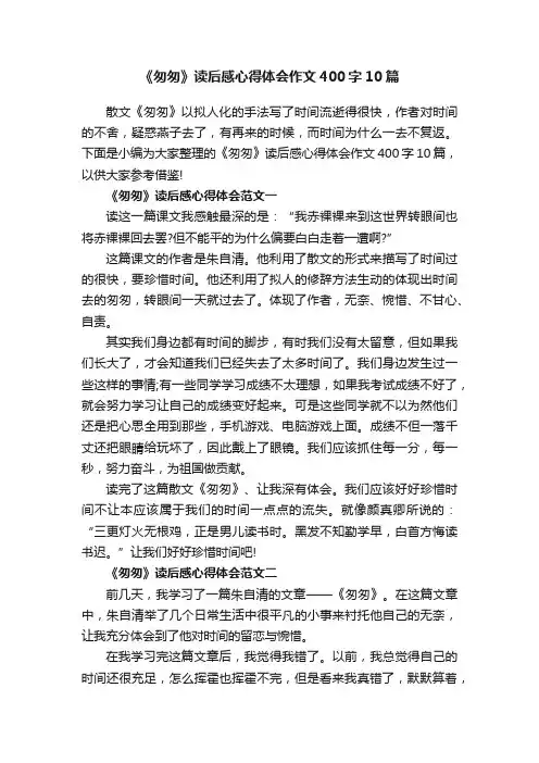 《匆匆》读后感心得体会作文400字10篇