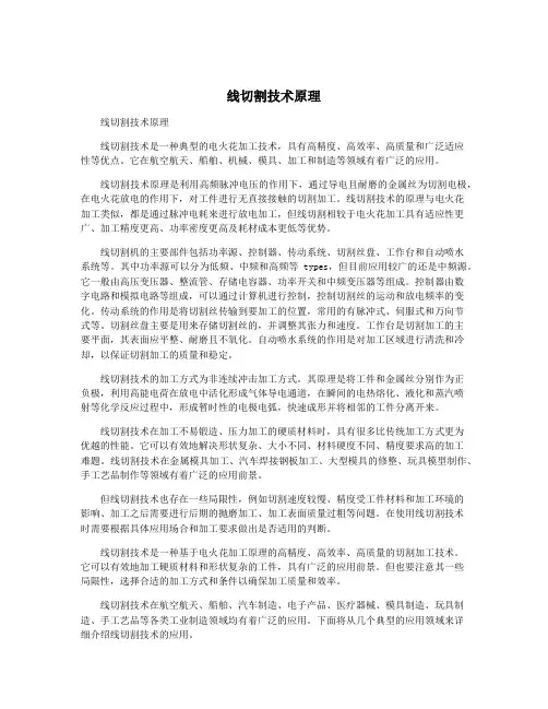 线切割技术原理