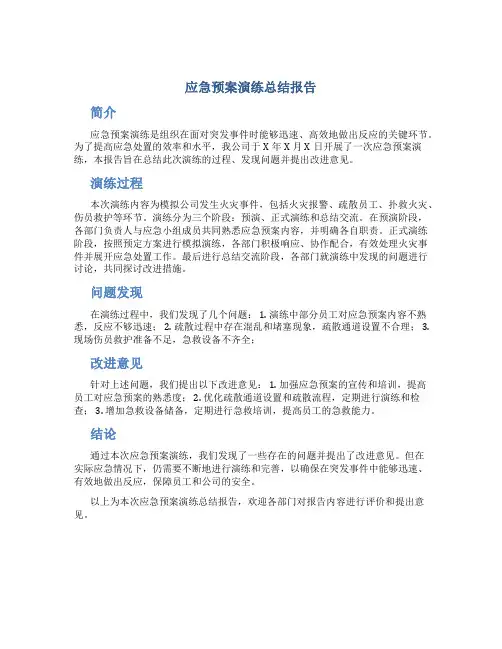 应急预案演练总结报告