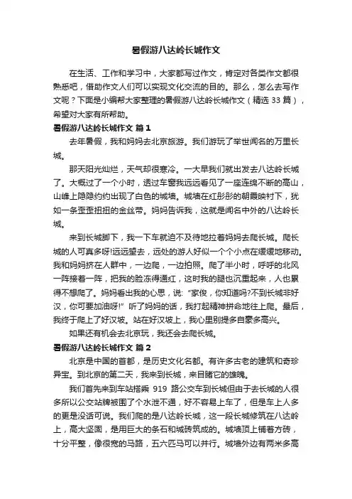 暑假游八达岭长城作文（精选33篇）