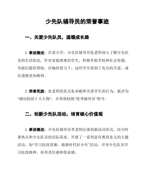 少先队辅导员的荣誉事迹