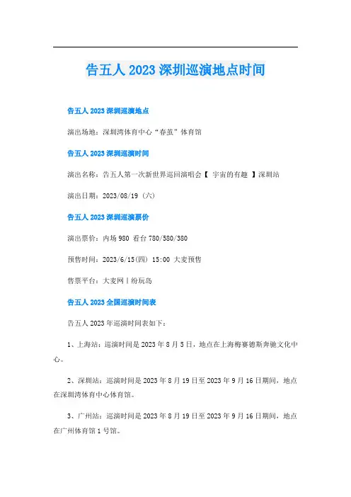 告五人2023深圳巡演地点时间