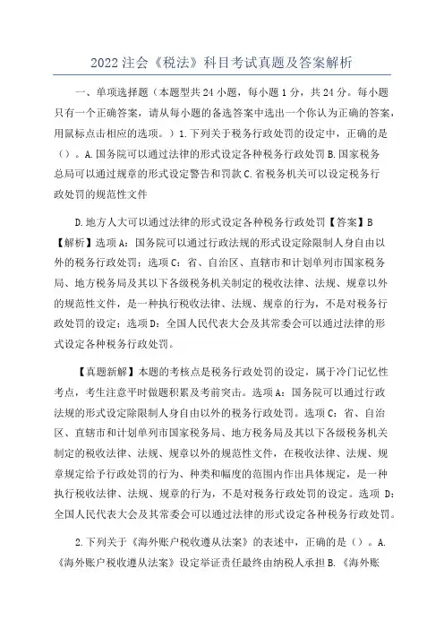 2022注会《税法》科目考试真题及答案解析