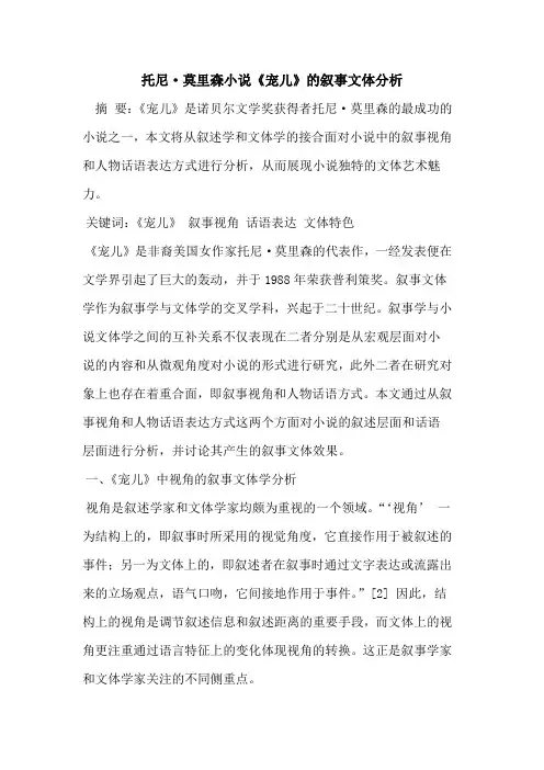 托尼·莫里森小说《宠儿》叙事文体分析