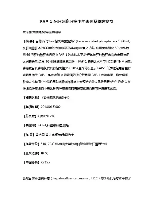 FAP-1在肝细胞肝癌中的表达及临床意义
