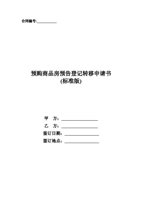 预购商品房预告登记转移申请书