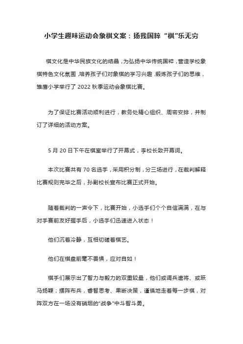 小学生趣味运动会象棋文案