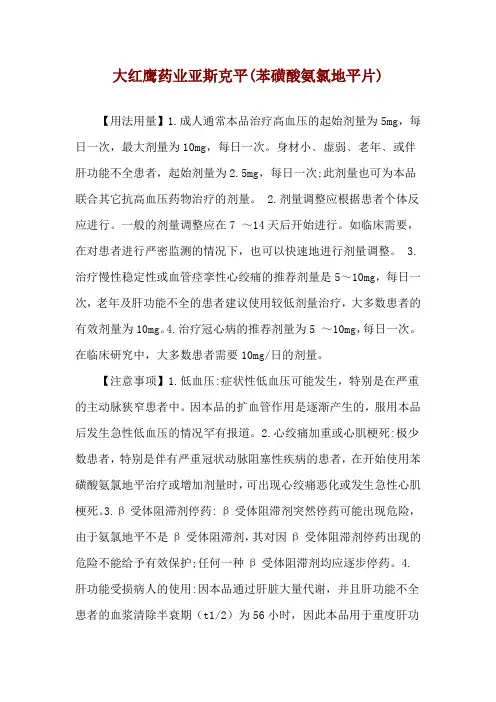大红鹰药业亚斯克平(苯磺酸氨氯地平片)使用说明