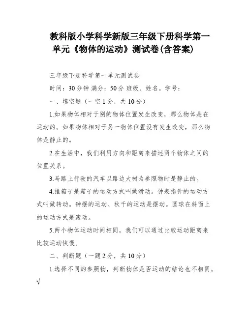 教科版小学科学新版三年级下册科学第一单元《物体的运动》测试卷(含答案)