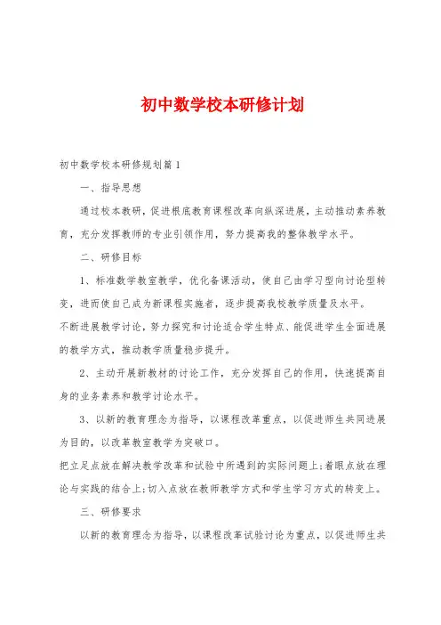 初中数学校本研修计划
