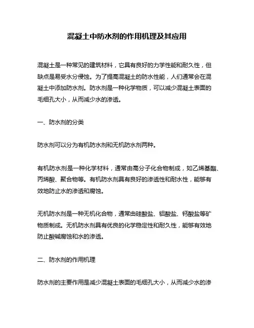 混凝土中防水剂的作用机理及其应用