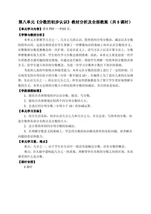 人教版三年级数学上册第八单元《分数的初步认识》教研组教材分析及全部教案(共8课时)