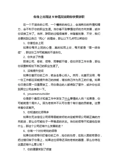 你身上出现这9钟情况说明你快要辞职