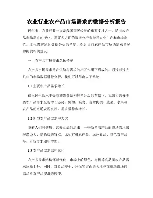 农业行业农产品市场需求的数据分析报告