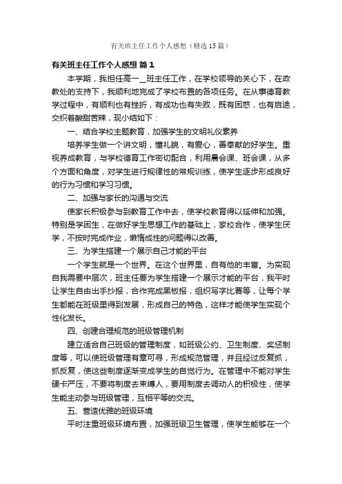 有关班主任工作个人感想（精选15篇）