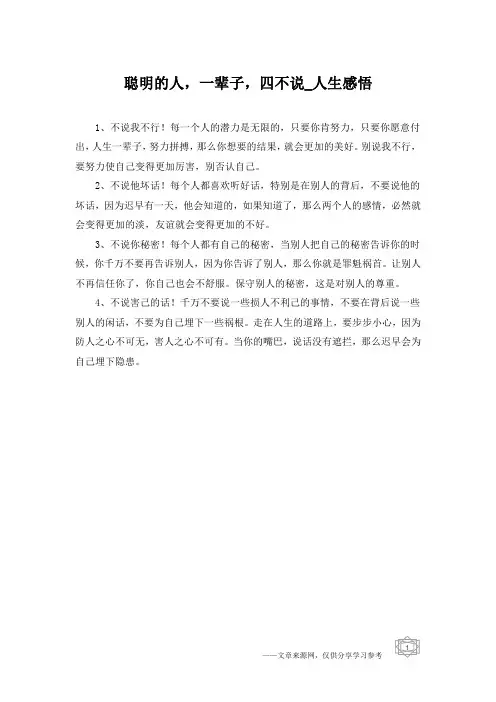 聪明的人,一辈子,四不说_人生感悟