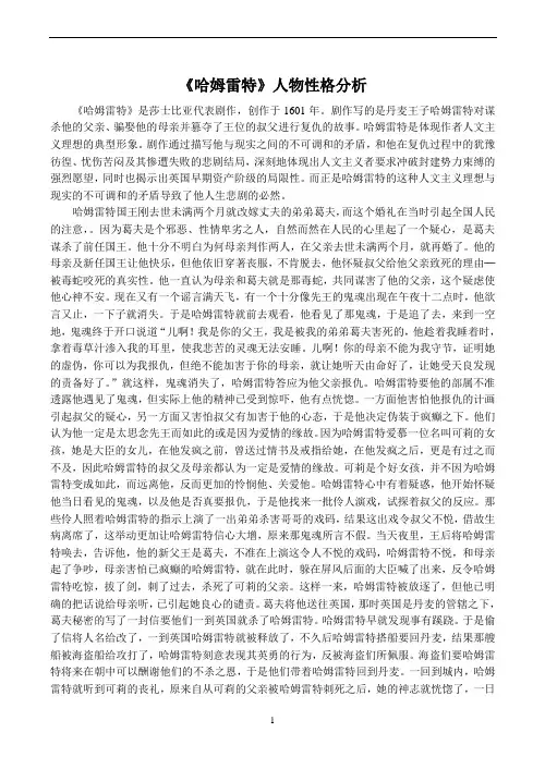 名著名篇《哈姆雷特》人物性格分析