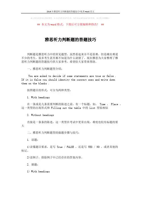 2019年雅思听力判断题的答题技巧-优秀word范文 (2页)