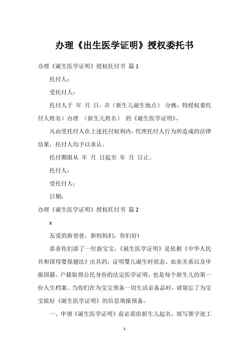 办理《出生医学证明》授权委托书