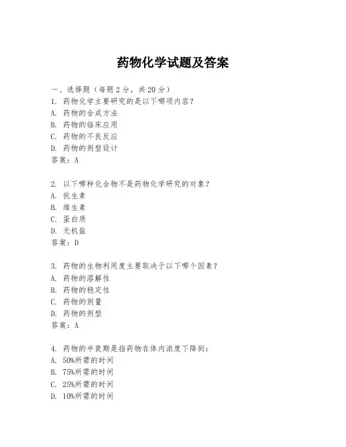 药物化学试题及答案
