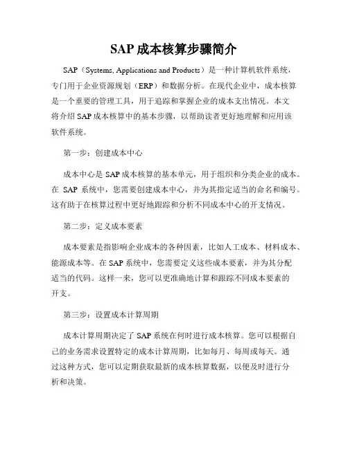 SAP成本核算步骤简介